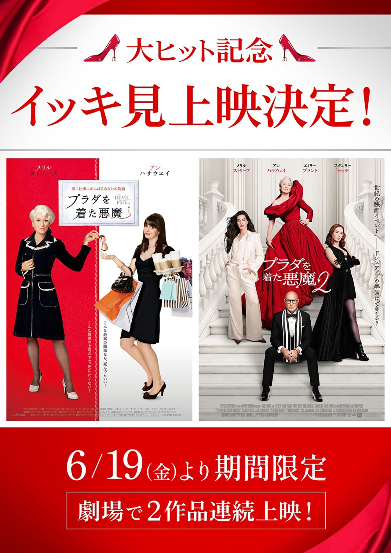『プラダを着た悪魔』『プラダを着た悪魔２』イッキ見上映