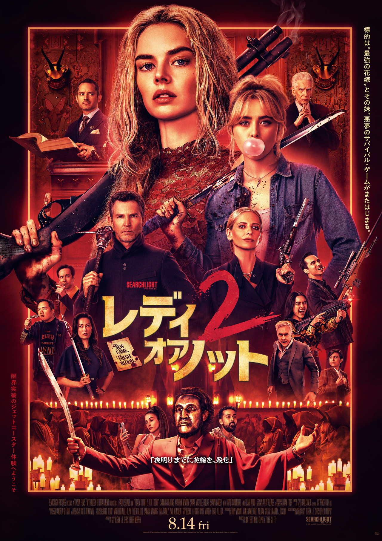 レディ・オア・ノット２