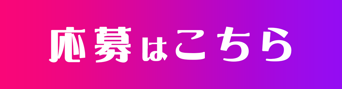 応募する