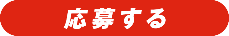 キャンペーンに応募する