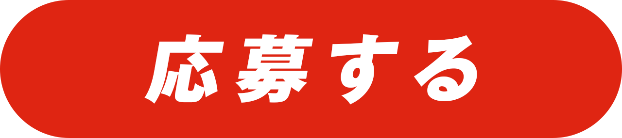 キャンペーンに応募する
