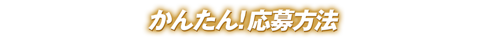 応募方法