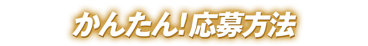 応募方法