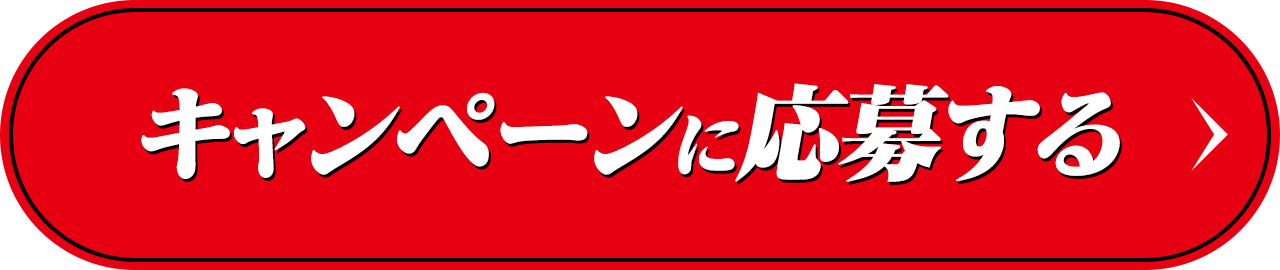キャンペーンに応募する