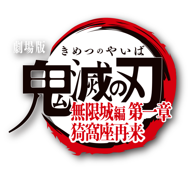 『劇場版「鬼滅の刃」無限城編 第一章 猗窩座再来』