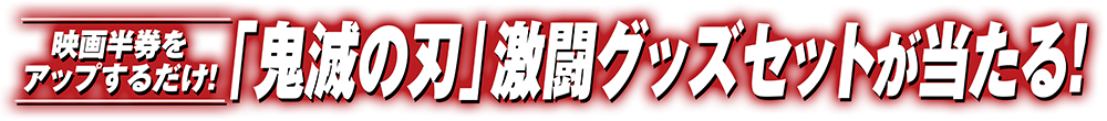 「鬼滅の刃」激闘グッズセットが当たる！