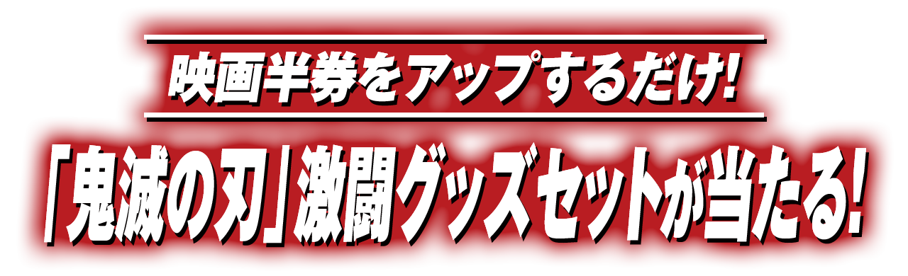「鬼滅の刃」激闘グッズセットが当たる！