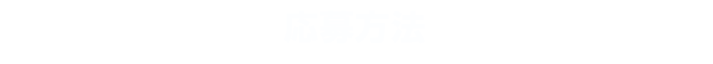 応募方法