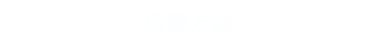 応募方法