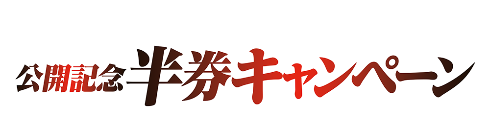 公開記念 半券キャンペーン