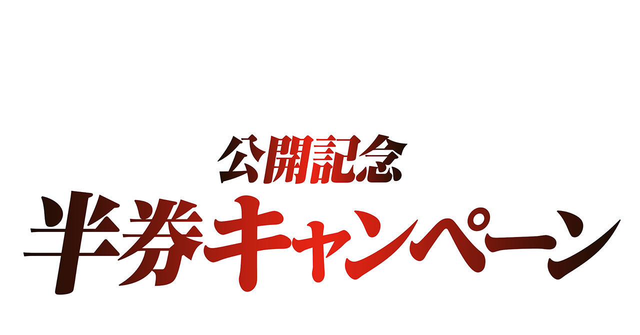 公開記念 半券キャンペーン