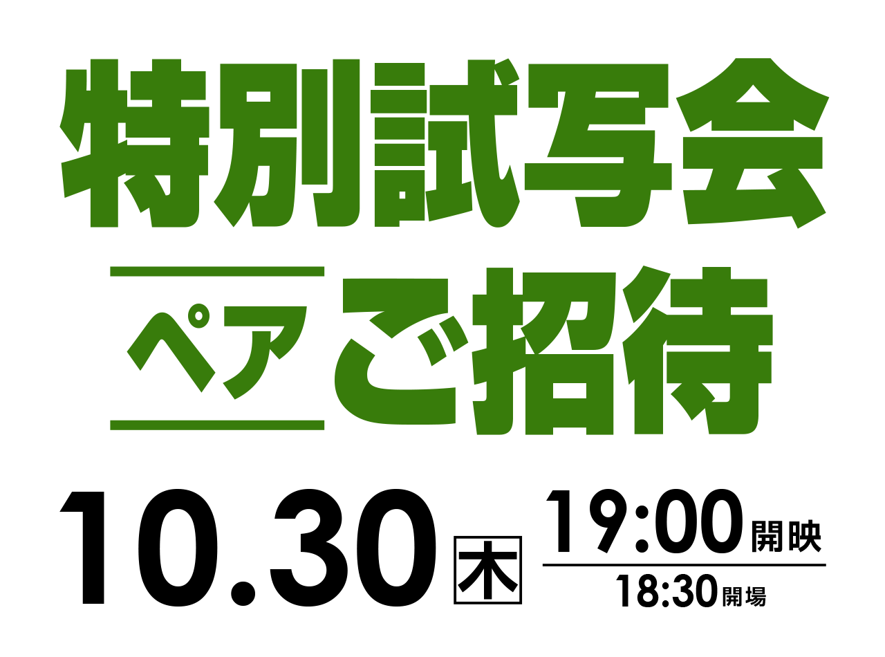 ご招待