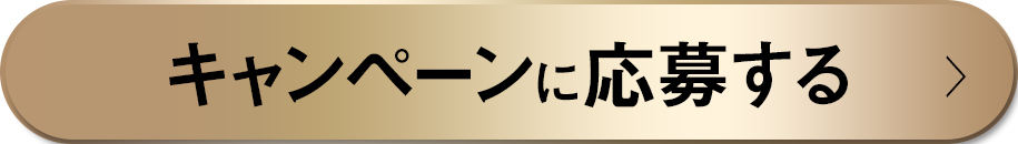 キャンペーンに応募する