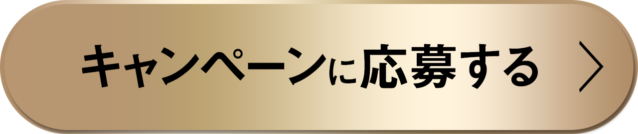 キャンペーンに応募する