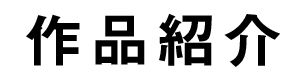 作品紹介