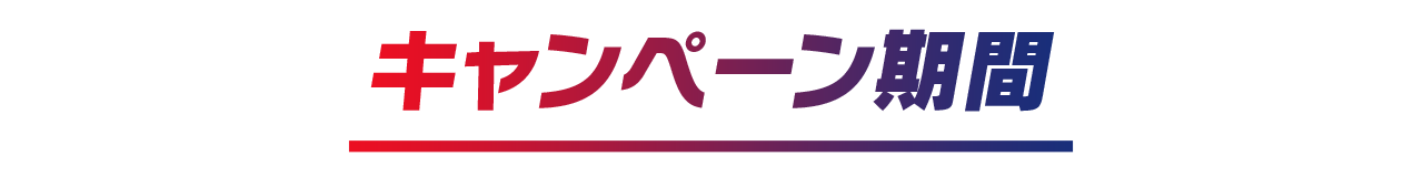 キャンペーン期間