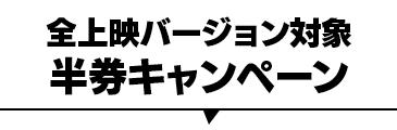 ワイスピグッズ　半券キャンペーン