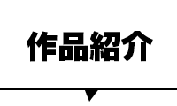 作品紹介