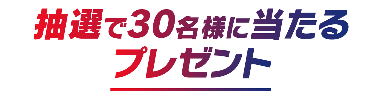 抽選で30名様に当たるプレゼント