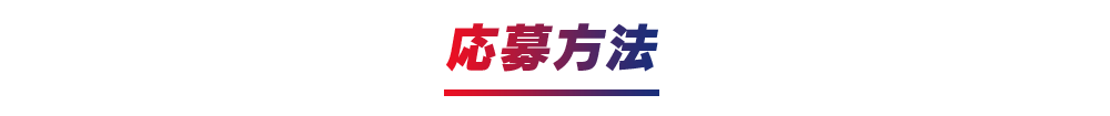 応募方法
