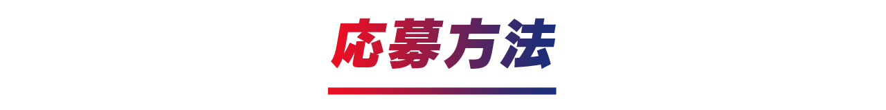 応募方法