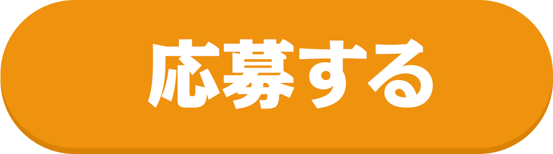 応募する