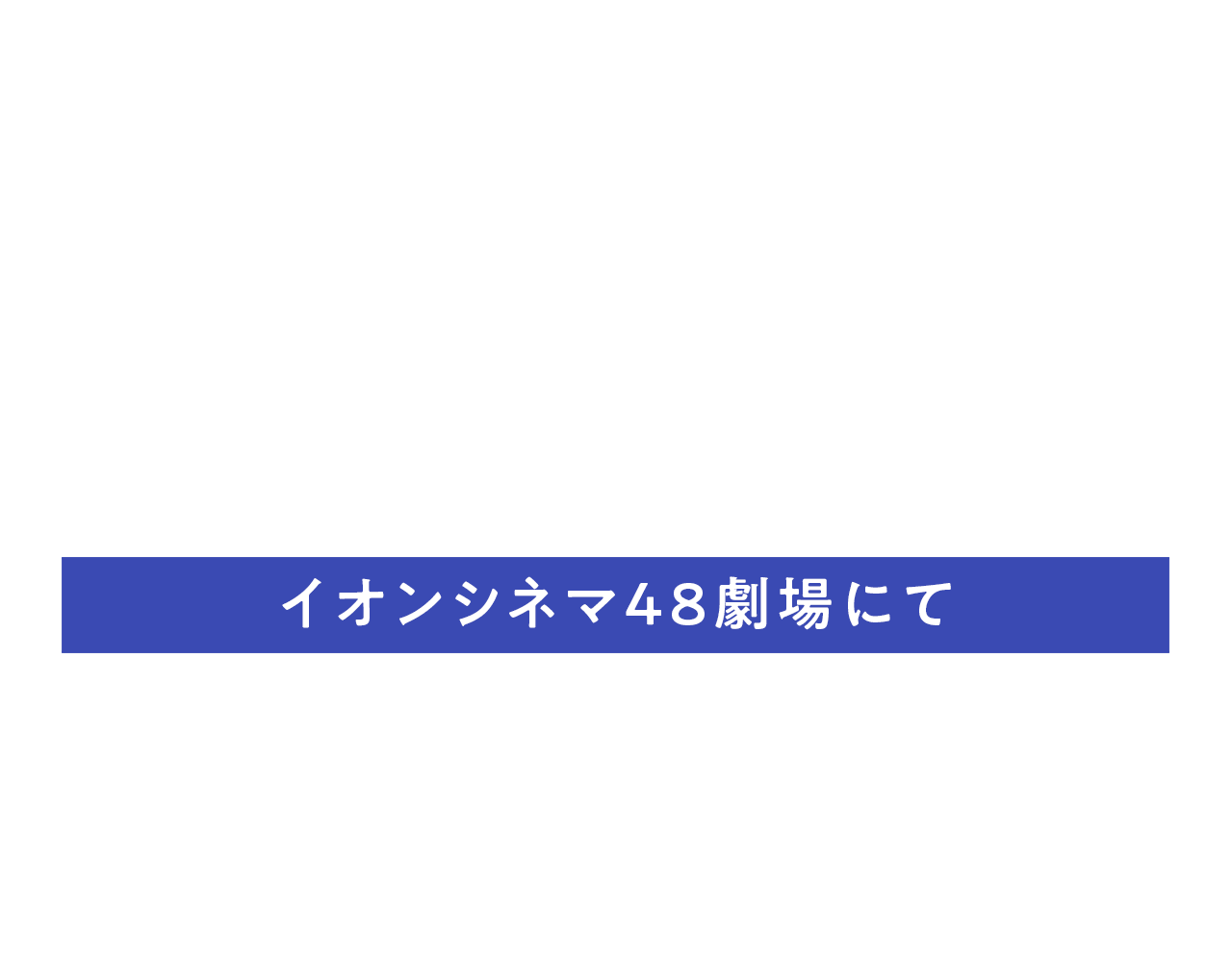 ご招待