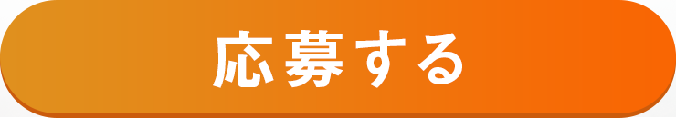 応募する