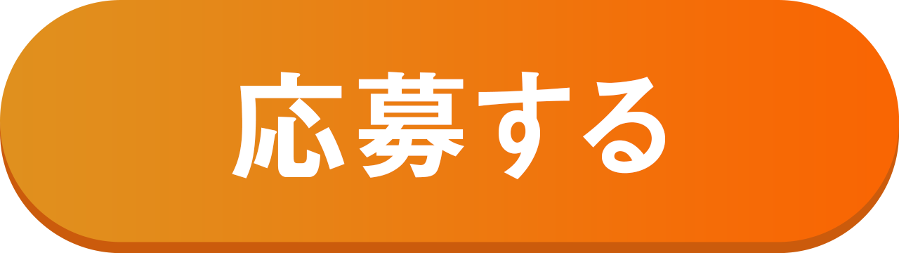 応募する