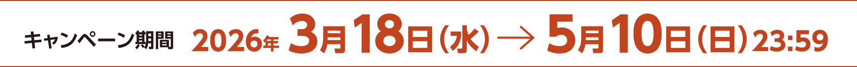 キャンペーン期間：2026年3月18日（水）〜2026年5月10日（日）23:59