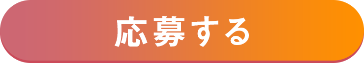 応募する