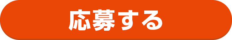 応募する