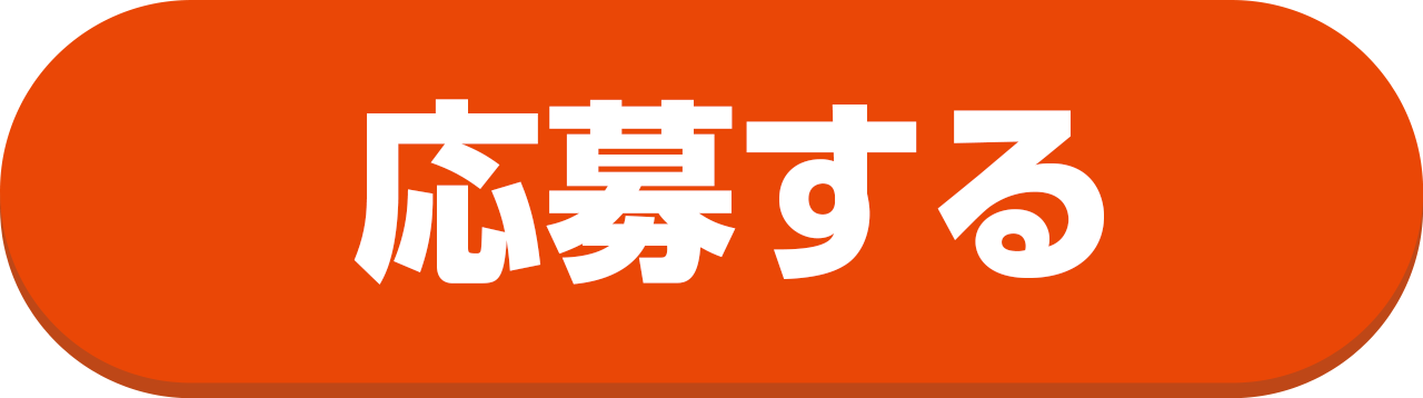 応募する