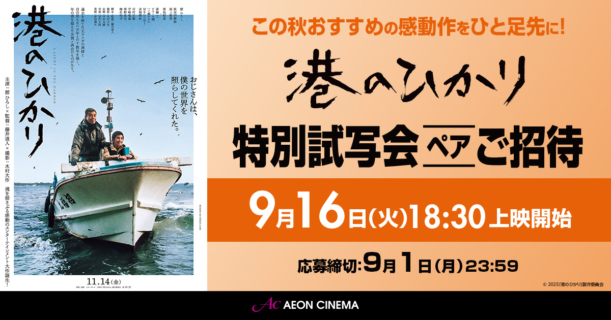 特別試写会ご招待｜映画『港のひかり』｜