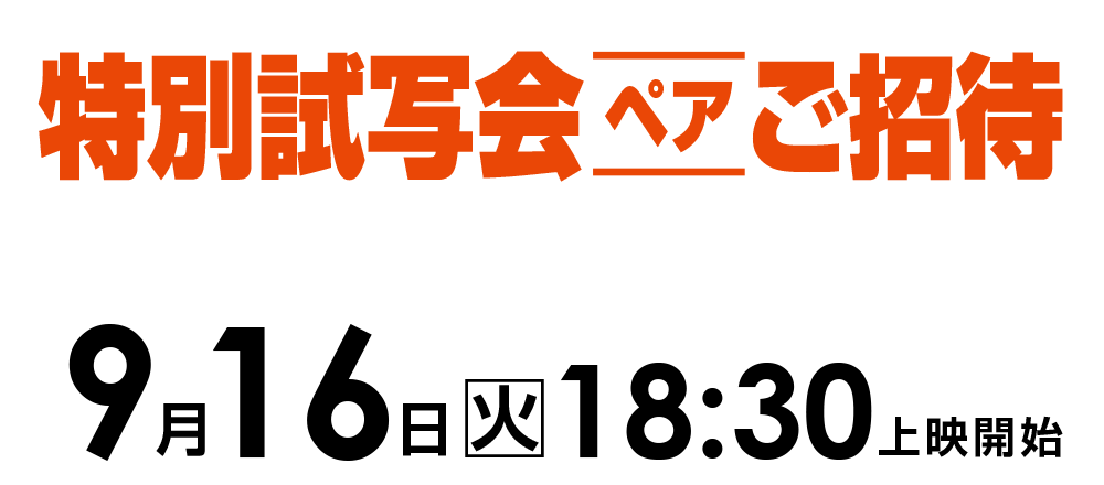ご招待
