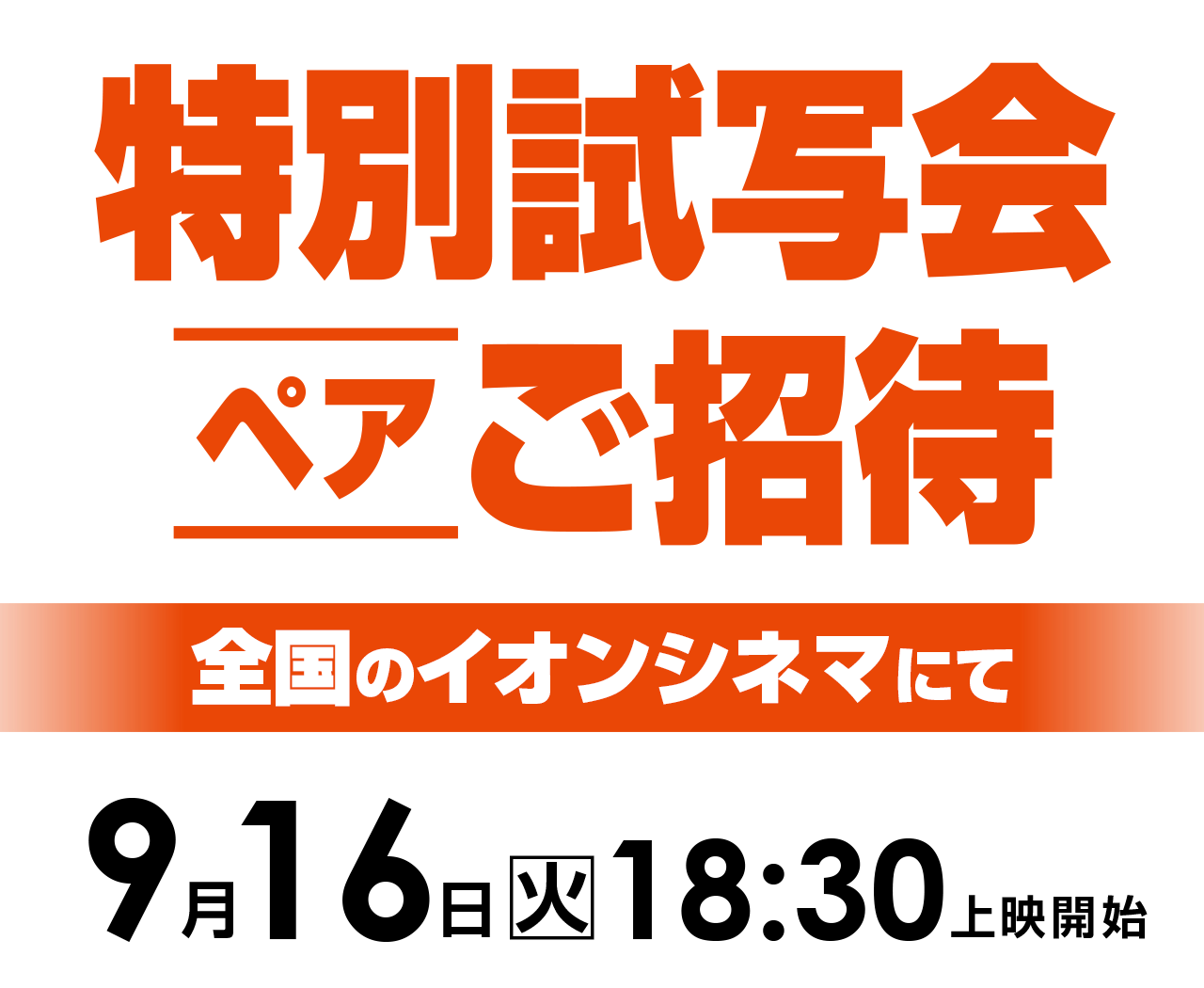 ご招待