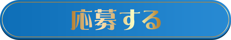 応募する