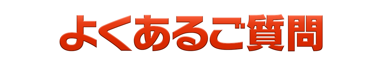 よくあるご質問
