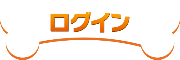 ログイン