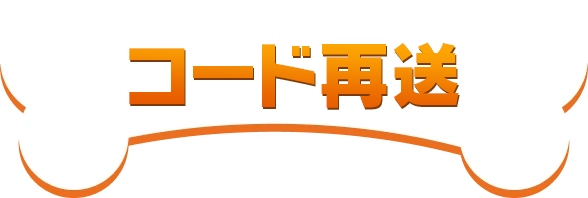 コード再送