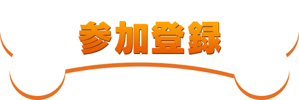 参加登録