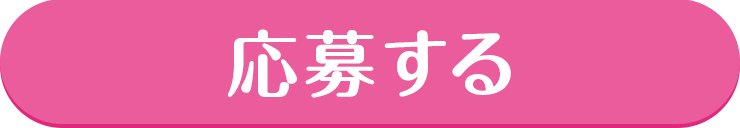 応募する