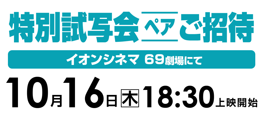 ご招待
