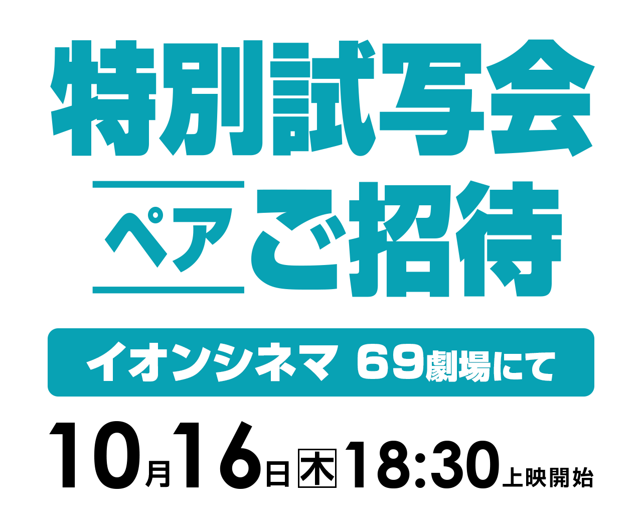 ご招待
