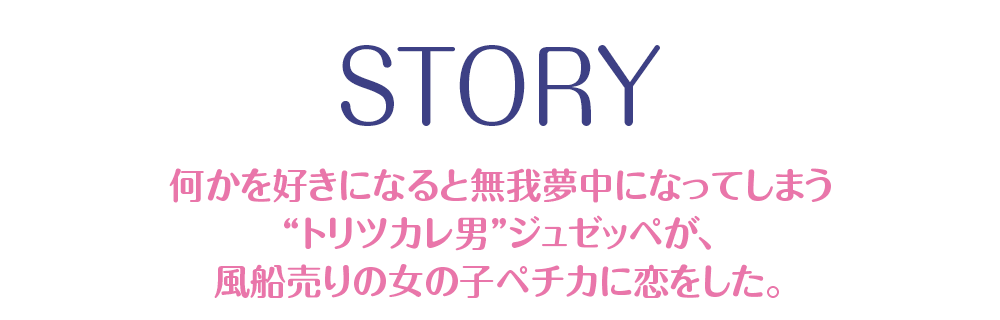 ストーリー