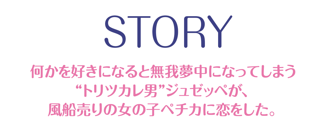 ストーリー