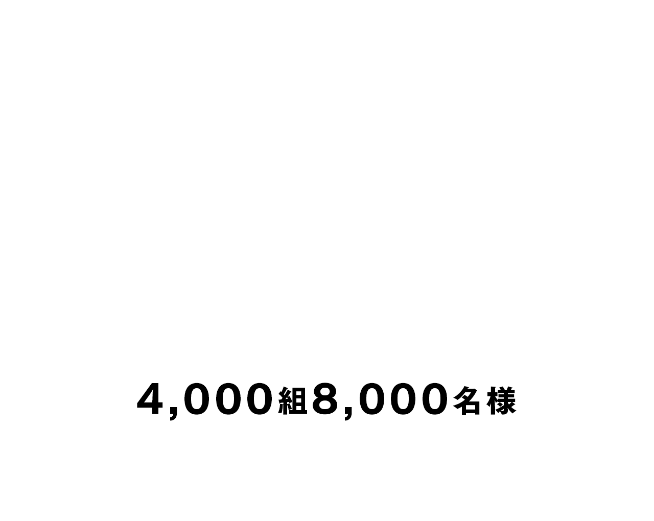 ご招待