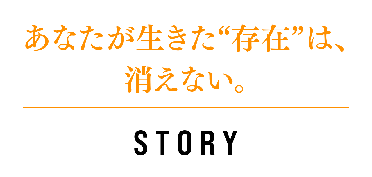ストーリー