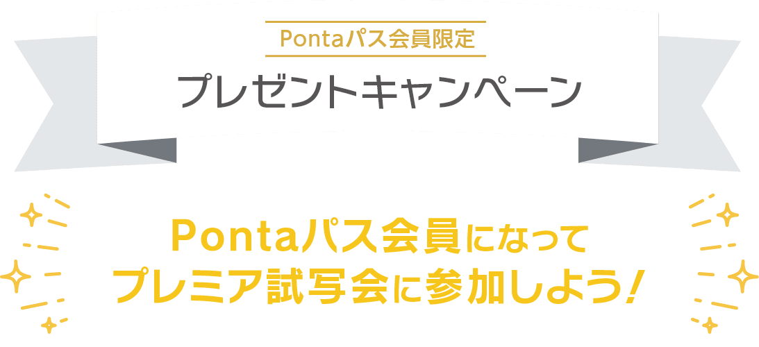 【Pontaパス会員限定】プレゼントキャンペーン　Pontaパス会員になって、プレミア試写会に参加しよう！