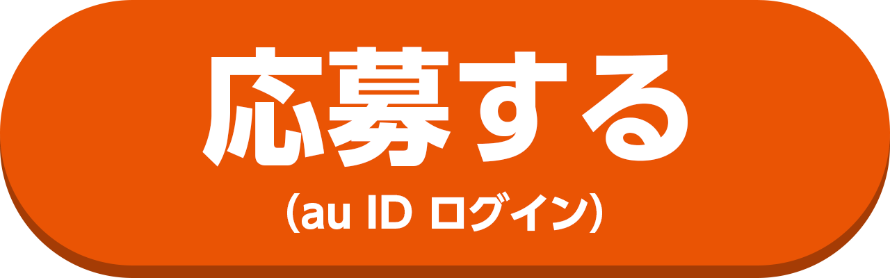 応募する